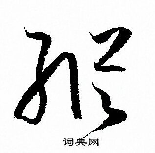 孙过庭写的縦