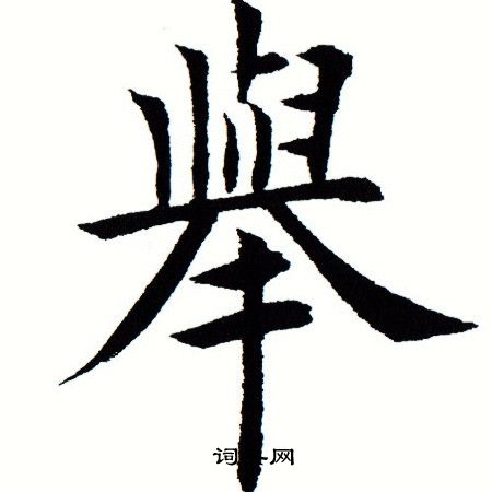 田蕴章写的举
