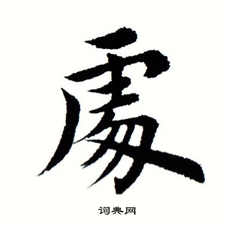 田蕴章写的处