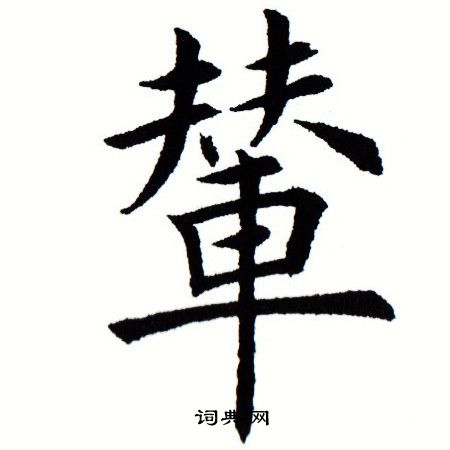 田蕴章写的辇