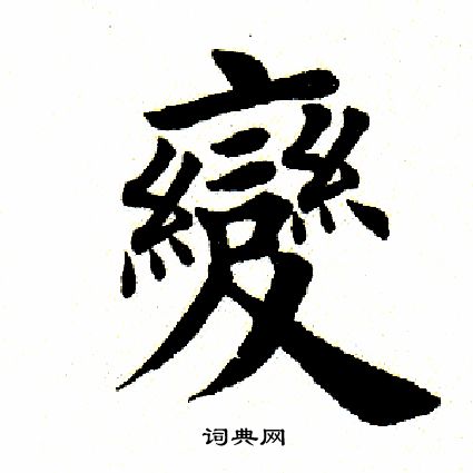 田英章写的变
