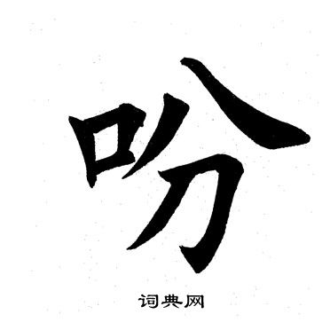 田英章写的吩