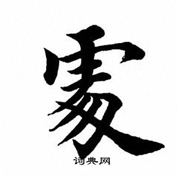 田英章写的处