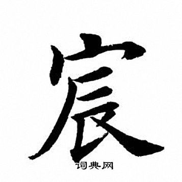 田英章写的宸