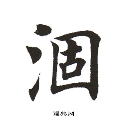 田英章写的涸