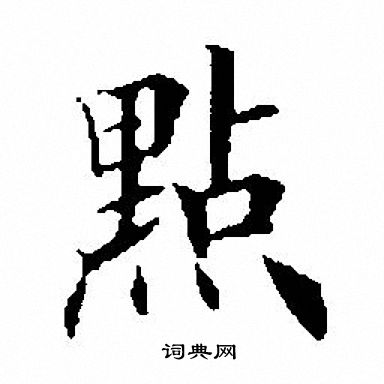 田英章写的点