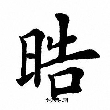 田英章写的皓