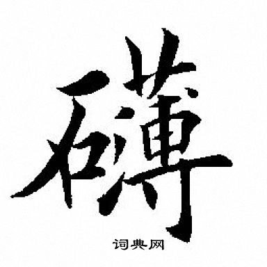 田英章写的礴