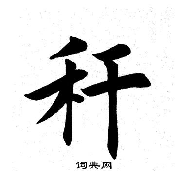 田英章写的秆