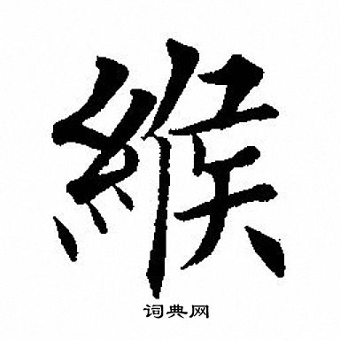 田英章写的缑