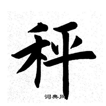 田英章写的秤