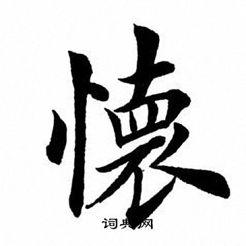 田英章写的怀