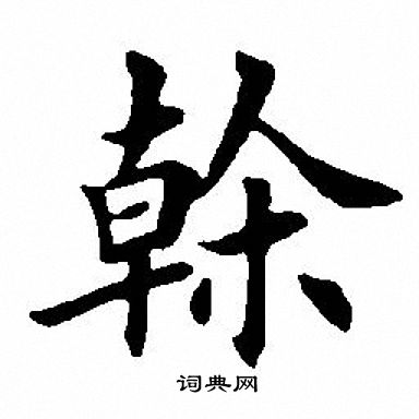 田英章写的榦