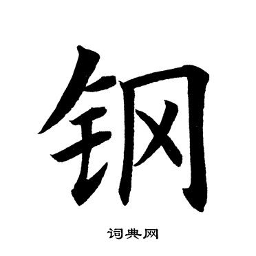 田英章写的钢