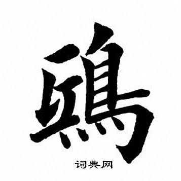 田英章写的鸱