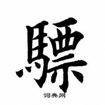 田英章写的骠