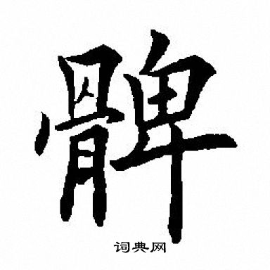 田英章写的髀