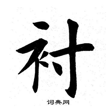 田英章写的衬