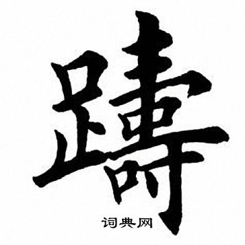 田英章写的踌