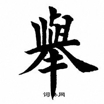 田英章写的举