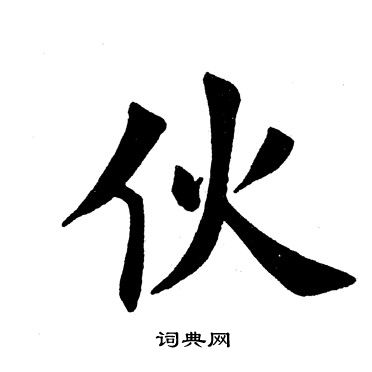 田英章写的伙