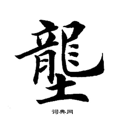 田英章写的垄