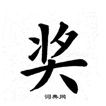 田英章写的奖