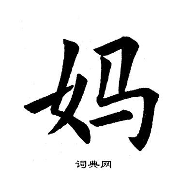 田英章写的妈