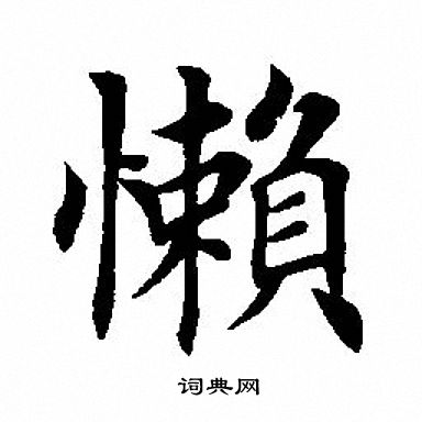 田英章写的懒