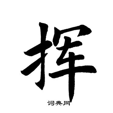 田英章写的挥