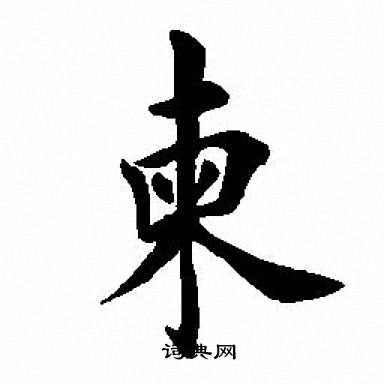 田英章写的柬