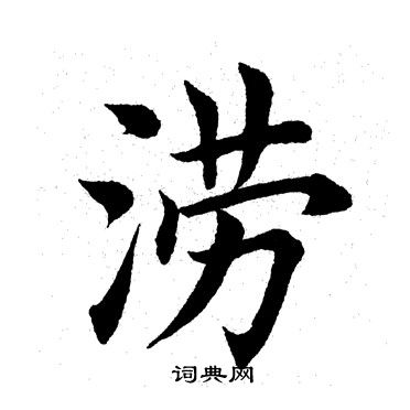 田英章写的涝