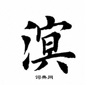 田英章写的溟