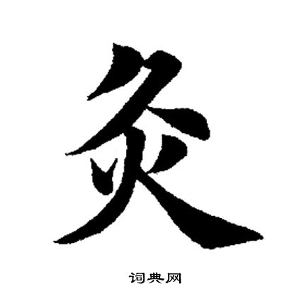 田英章写的灸