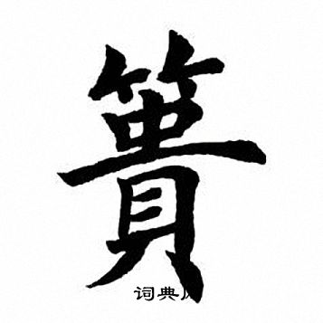 田英章写的篑