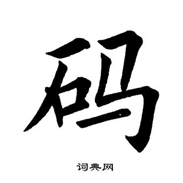 田英章写的码