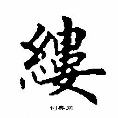 田英章写的缕