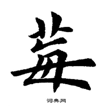 田英章写的莓