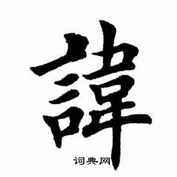 田英章写的讳