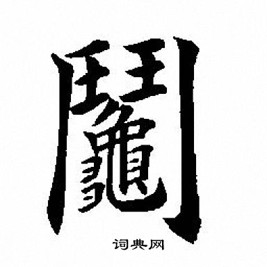 田英章写的阄