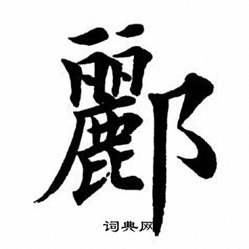 田英章写的郦