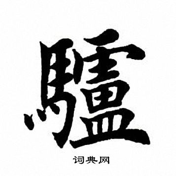 田英章写的驴