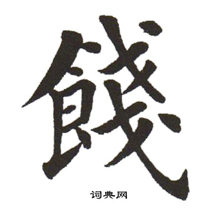田英章写的饯