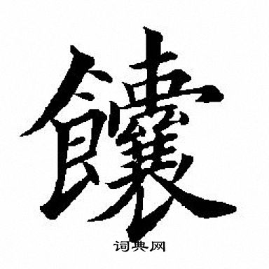田英章写的馕