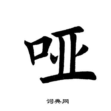 田英章写的哑