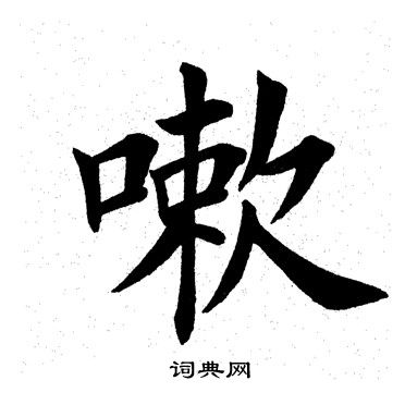 田英章写的嗽
