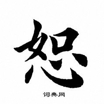 田英章写的恕