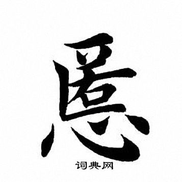 田英章写的慝