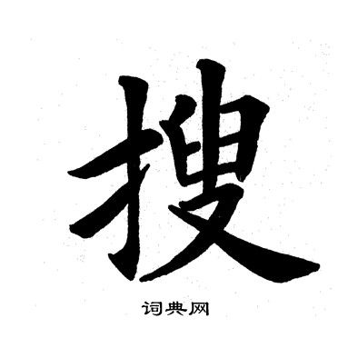 田英章写的搜