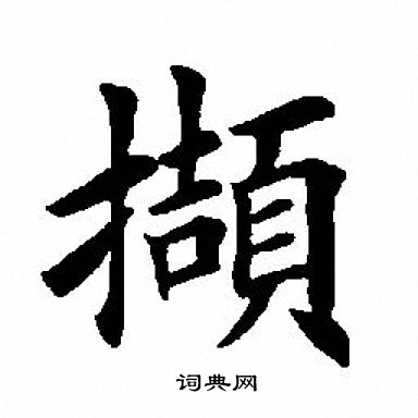田英章写的撷